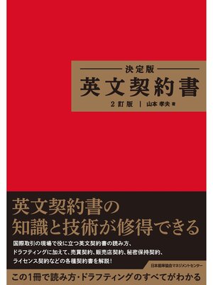 cover image of 決定版 英文契約書 ２訂版